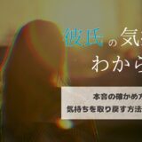 彼氏の気持ちが分からない…本音の確かめ方や気持ちを取り戻す方法を徹底解説