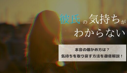 彼氏の気持ちが分からない…本音の確かめ方や気持ちを取り戻す方法を徹底解説