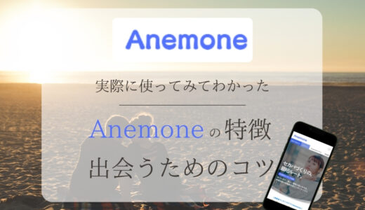Anemone（アネモネ）は既婚者専用マッチングアプリ！口コミ・評判を徹底調査