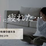 婚活に疲れた30代必見！厳しいと感じる理由とつらい時期を乗り越えるヒント5つ